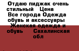 Отдаю пиджак очень стильный › Цена ­ 650 - Все города Одежда, обувь и аксессуары » Женская одежда и обувь   . Сахалинская обл.